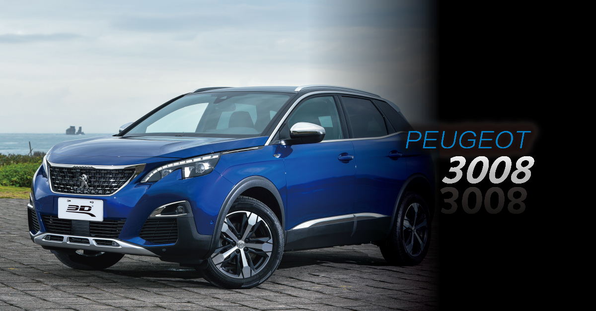 ▍美型休旅車！Peugeot 3008中看又中用