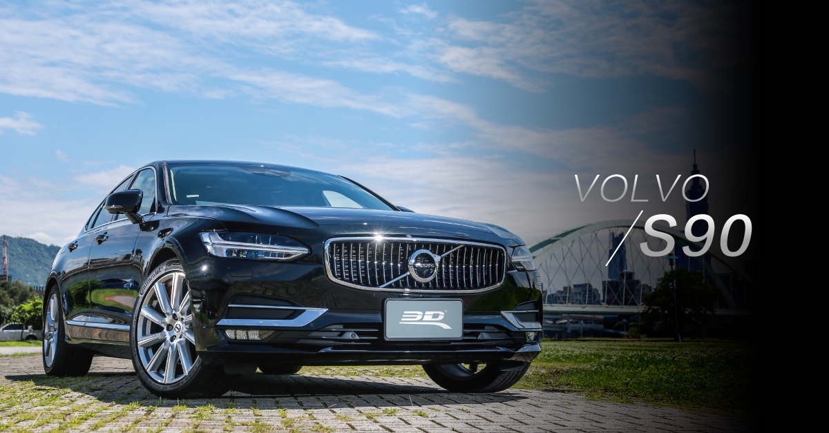 ▍VOLVO S90實車分享